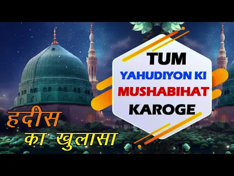 Hadis: Tum Yahudio Ki Pervi Karoge Balisht Balisht  | Qiyamat Ki Nishani | Huzoor Ki Ghaib Ki khabar