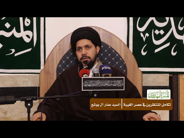 ⁣تكامل المنتظرين في عصر الغيبة - السيد عمّار آل يوشع