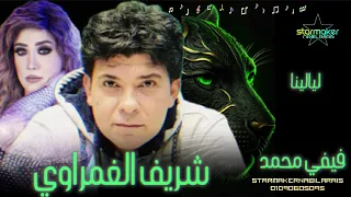 ليالينا النجمه فيفي محمد شريف الغمراوي 2017 