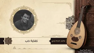 محمد عبده زيدي   كفاية حب دندنها