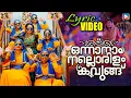 Download Lagu ഒന്നാനാം നല്ലൊരിളം കവുങ്ങ് - Lyrical Video | Onnanam Nallorilam Kavungu | Traditional Mappila Hit