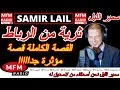 Download Lagu سمير الليل قصة ثرية من الرباط القصة الكاملة قصة مؤثرة جدااااا Samir Lail 2025