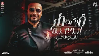 مهرجان ركبت قطر الجدعنة   ياغزال يا مدلع   شريف المصرى الرقم الصعب   توزيع يوسف اوشا   مهرجانات      دندنها