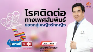 โรคติดต่อทางเพศสัมพันธ์ที่เกิดจากไวรัส HPV มีความเสี่ยงต่อผู้หญิงที่รักผู้หญิงด้วยกันหรือไม่