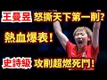 Download Lagu 攻削大戰超狂！王曼昱硬撕天下第一削？賽後罕見怒吼，全場沸騰！王曼昱vs橋本帆乃香｜WTT歐洲大滿貫瑞典站