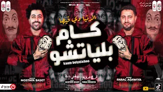 الدنيا دي فيها كام بلياتشو        فرج عدوية   مصطفي باسط   مواويل شعبي جديد      دندنها