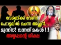 Download Lagu പറയാൻ പോലും നാവ് പൊങ്ങാത്ത കാര്യം... |  Sunil Parameswaran I Kanthalloor swami