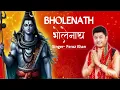 Lagu Bholenath भोलेनाथ || Feroz Khan Shivratri Superhit bhajan