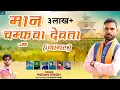 Download Lagu MAAN CHAMFUWA DEVTA JAGAR ||मान चम्फुवा देवता जागर ||padam singh ||padam singh musical MP3