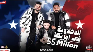 مهرجان لو كنت قدي انزل تحدي الدخلاوية في امريكا فريق الاحلام الدخلاوية البوم سكة الادمان 2017  مهرجان لو كنت قدي انزل تحدي الدخلاوية في امريكا فريق الاحلام الدخلاوية البوم سكة الادمان 2017