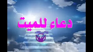 أفضل دعاء للميت دندنها