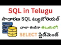 SQL Tutorial in Telugu Ep 1 SELECT Statement SQL Query SQL Introduction SQL Full Course