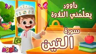 داوود يعلمني سورة التين   برنامج تفاعلي لتعليم القرآن للأطفال                                دندنها