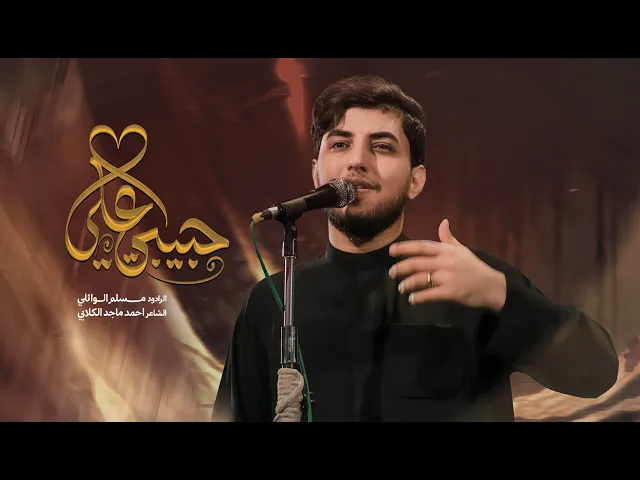 ⁣حبيبي علي | مسلم الوائلي | استشهاد فاطمة الزهراء (ع) | 1447هـ