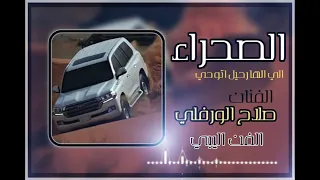 اقوى الاغاني الليبية الحماسية 😍 الصحراء الي الها رحيل اتودي 🫡 صلاح الورفلي