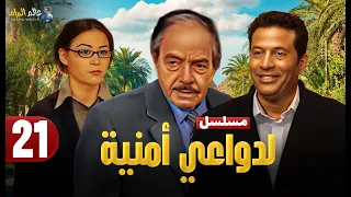 حصريا الحلقة 21 مسلسل لدواعي أمنية بطولة ماجد المصري وكمال الشناوي و منة شلبي 2025 