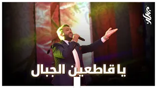                               يا قاطعين الجبال مروان حاجي سهرة حية دندنها