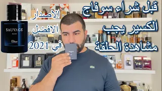 تقييم عطر سوفاج الكسير الجديد من ديور Sauvage Elixir Dior  تقييم عطر سوفاج الكسير الجديد من ديور Sauvage Elixir Dior