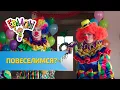 Download Lagu Ералаш Повеселимся?