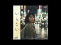 【新曲】 いらない / サカナクション (1985年)