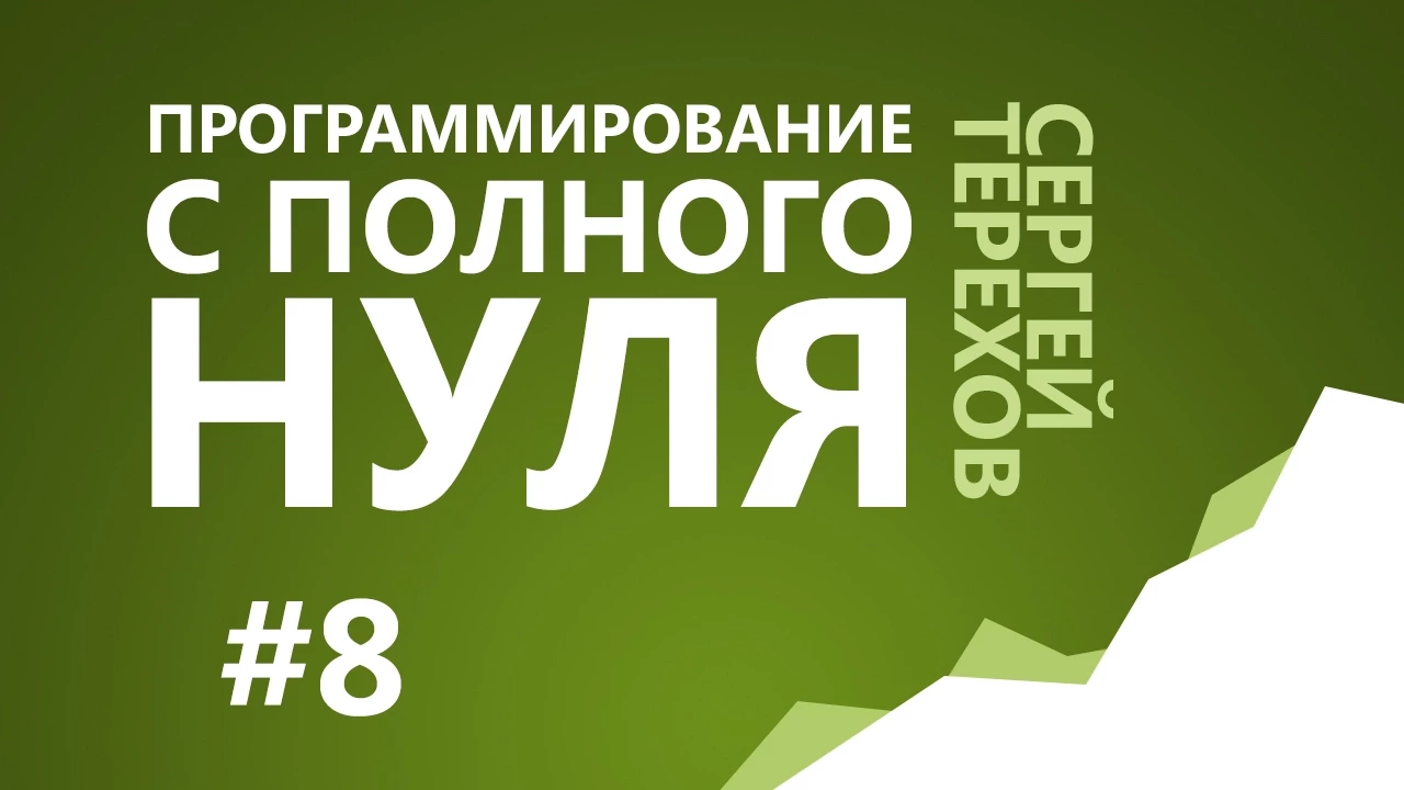#8. FASM подробно: Hello, world! / 4. Введение в ассемблер / Программирование с нуля
