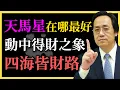 倪海廈：天馬星在哪最好？動中得財之象，四海皆財路！命裏帶這個真不一般？#紫微鬥數#天馬星#倪海廈#命理分析#命盤解析#易經#人生方向#人生節奏#紫微命盤#命理思維#命運結構#人生轉折