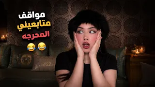 مواقف متابعيني المحرجة😂😂…كل واحد أنحس من الثاني😭🤣💔