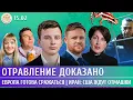 Lagu Отравление доказано, Европа готова сражаться, Иран: США ждут отмашки. Левиев, Курников, Панкратова