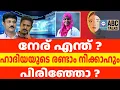 Download Lagu ഹാദിയ @ അഖിലക്ക് എന്തു പറ്റി? | ABC TALKS | HADIYA CASE