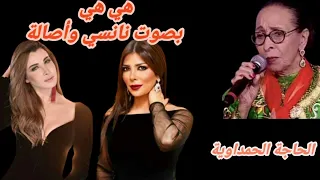 هي هي تصفار وتخضار الحاجة الحمداوية بصوت أصالة ونانسي   تقنية الدكاء الإصطناعي دندنها