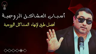 أسبـاب المشاكـل الزوجيـة أفضل طرق لإنهاء المشاكل الزوجية Mamoun Moubrak Dribi 
