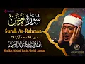 Lagu سورة الرحمن كاملة - أروع ما جود الشيخ عبد الباسط عبد الصمد - Surah Ar Rahman  Abdulbasit Abdulsamad