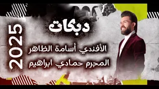 دبكات 2025 الأفندي الفنان اسامة الضاهر و المجرم حمادي إبراهيم أبو سالين 