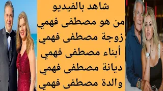 من هو مصطفى فهمي من هي زوجة الفنان مصطفى فهمي الفنان مصطفى فهمي وزوجته وأبنائه 