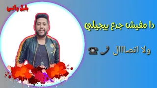 اقوي حالة واتساب مهرجان التالته تابته دندنها