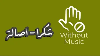 شكرا للي مشرفنا اصالة بدون موسيقى 