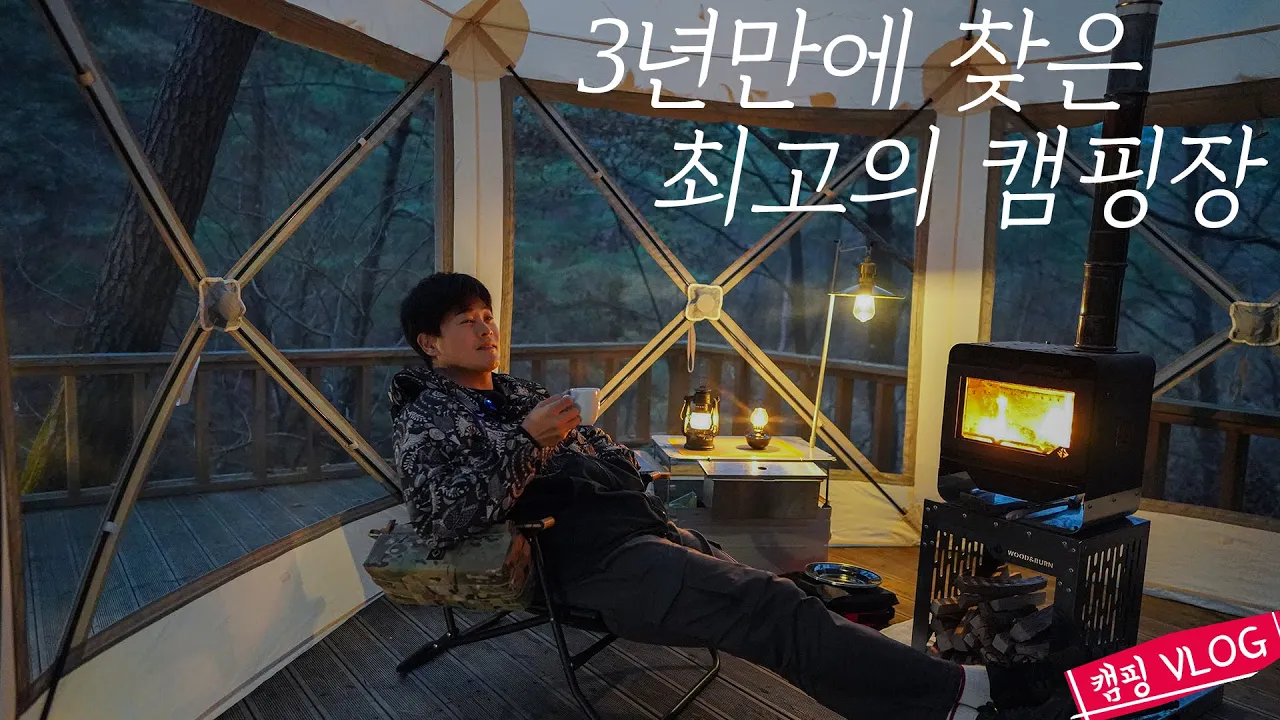 늦기전에 여긴 꼭 가보세요 | 캠핑 3년만에 인생캠핑장을 찾았어요 | 추웠지만 너무 아늑했던 1박2일 | 영월캠프 サムネイル