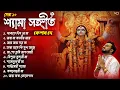 Download Lagu Best Shyama Sangeet Playlist | Best Of Keshab Dey | Hit Devotional Songs 2025 | Devotional Jukebox