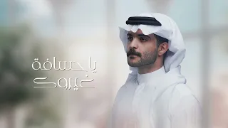 يشبعوبك أداء محمد الرجباني كلمات ناصر بن مترف  يشبعوبك أداء محمد الرجباني كلمات ناصر بن مترف