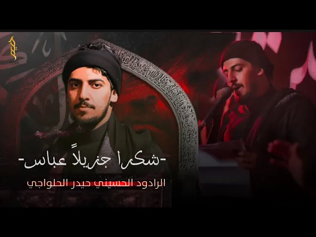 ⁣شكرا جزيلاً عباس | حيدر الحلواجي