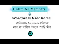 WordPress User role management contributor Admin Editor Full Explanation in Bangla Roles in WP