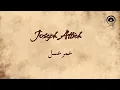 عمرعسل (Omer Aasal) - جوزيف عطيه | Joseph Attieh