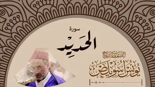     سورة الحديد   الشيخ  يونس اسويلص    ٢٠١٩ دندنها