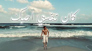 MOHANAD KAN NFSY AHEBK مهند كان نفسي احبك OFFICIAL MUSIC VIDEO 