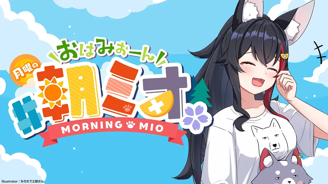 【#朝ミオ 】７月最後（本当）の朝ミオ！明日から8月か