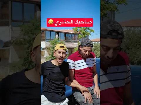 مين عنده صاحب زي هيك ؟!😂