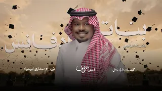 بنات ادفانس   راشد الفارس   أغنية خاصة       م دندنها