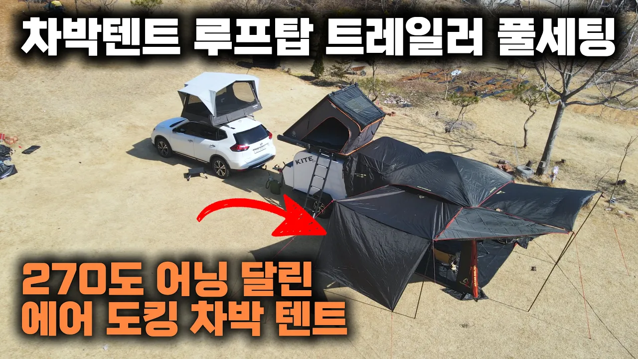 차박에 2000만원을 태워? 대가족 캠핑 270도 어닝 달린 에어도킹텐트? 에어루프탑텐트 차박 트레일러 세팅! 미니카라반 텐들이 캠들이 오늘엔 신박한 네바퀴 비하인드 스토리 썸네일