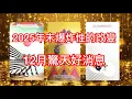 Lagu 年底前的爆炸性轉變，12月驚天好消息/12月運勢/宇宙把財富向你推來/貴人相助，人生走向新的方向/塔羅占卜
