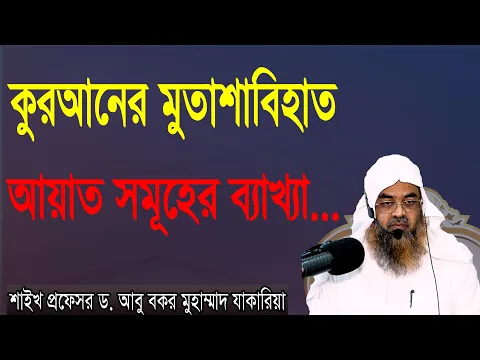 প্রশ্ন-৪৫ : কুরআনের মুতাশাবিহাত আয়াত সমূহের ব্যাখ্যা... শাইখ প্রফেসর ড. আবু বকর মুহাম্মাদ যাকারিয়া